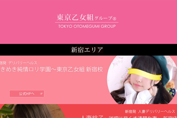 デリバリーヘルス 東京乙女組グループの画像